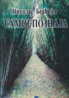 Samospoznaja : pokušaj autobiografije
