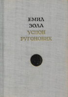 Sabrana dela Emila Zole 1-12