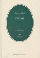 Pesme (ćirilica)