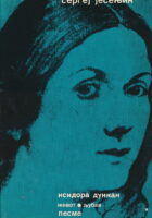 Isidora Dunkan : Život - ljubav