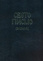 Biblija Sveto Pismo na Stariot i na Noviot Zavet