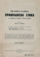 Pravoslavna hrišćanska etika za srednje škole
