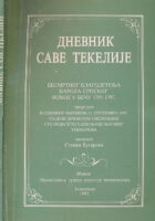 Dnevnik Save Tekelije besmrtnog blagodetelja naroda srpskog vođen u Beču 1795-1797.