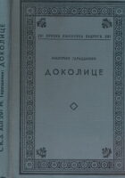 Dokolice