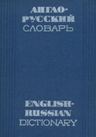 Anglo-russkiy slovar and Russian-English Dictionary I-II