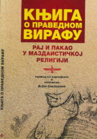Ardavirafname : Knjiga o pravednom Virafu ili raj i pakao u mazdaistickoj religiji