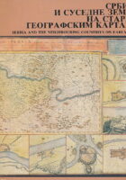 Srbija i susedne zemlje na starim geografskim kartama