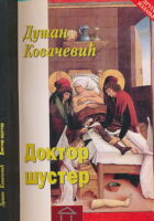Doktor šuster