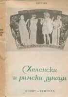 Helenski i rimski junaci (ćirilica)
