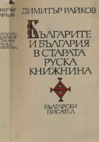 Blgarite i Blgarija v starata ruska knižnina