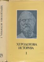 Herodotova istorija I