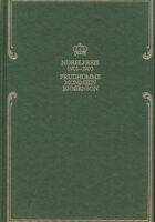 Nobelpreis für Literatur 1901 - 1903. Sully Prudhomme: Intimes Tagebuch und Gedanken.