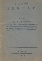 Prvi srpski bukvar