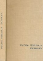 Ruska poezija XX vijek (ćir.)
