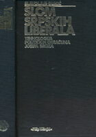 Slom srpskih liberala